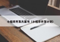 小程序开发方案书（小程序开发计划）