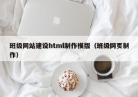 班级网站建设html制作模版（班级网页制作）