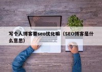 写个人博客要seo优化嘛（SEO博客是什么意思）