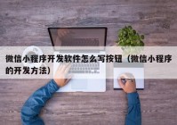 微信小程序开发软件怎么写按钮（微信小程序的开发方法）