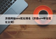 济南网站seo优化排名（济南seo排名优化公司）