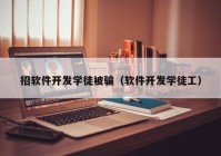 招软件开发学徒被骗（软件开发学徒工）