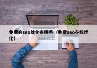 免费的seo优化有哪些（免费seo在线优化）