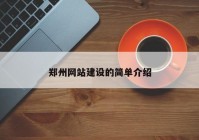 郑州网站建设的简单介绍