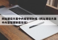 网站建设方案中内容管理制度（网站建设方案中内容管理制度包括）