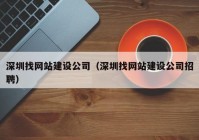 深圳找网站建设公司（深圳找网站建设公司招聘）