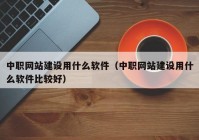 中职网站建设用什么软件（中职网站建设用什么软件比较好）