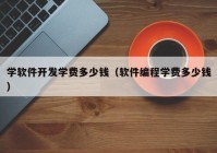 学软件开发学费多少钱（软件编程学费多少钱）