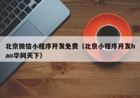 北京微信小程序开发免费（北京小程序开发hao华网天下）