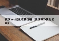 武汉seo优化收费价格（武汉SEO优化公司）