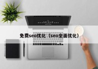 免费seo优化（seo全面优化）