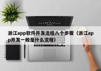 浙江app软件开发流程八个步骤（浙江app开发一般是什么流程）