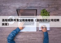 洛阳软件开发公司有哪些（洛阳软件公司招聘简章）