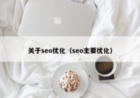 关于seo优化（seo主要优化）